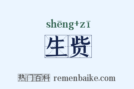 生赀是什么意思的图片